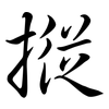 摐: Semi-Kursivschrift
