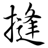摓: Semi-Kursivschrift
