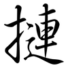 摙: Semi-Kursivschrift