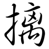 摛: Semi-Kursivschrift