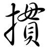摜: Semi-Kursivschrift