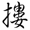 摟: Semi-Kursivschrift 摟: Semi-Kursivschrift