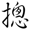 摠: Semi-Kursivschrift