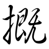 摡: Semi-Kursivschrift