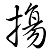 摥: Semi-Kursivschrift 摥: Semi-Kursivschrift