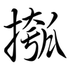 摦: Semi-Kursivschrift