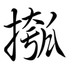 摦: Semi-Kursivschrift