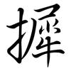摨: Semi-Kursivschrift 摨: Semi-Kursivschrift
