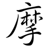 摩: semi-cursive script 摩: semi-cursive script