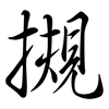 摫: Semi-Kursivschrift 摫: Semi-Kursivschrift