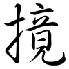 摬: Semi-Kursivschrift 摬: Semi-Kursivschrift
