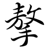 摮: Semi-Kursivschrift