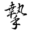 摯: Semi-Kursivschrift