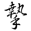 摯: Semi-Kursivschrift