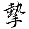 摰: Semi-Kursivschrift