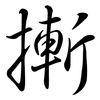 摲: Semi-Kursivschrift