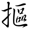 摳: Semi-Kursivschrift