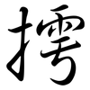 摴: Semi-Kursivschrift
