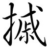 摵: Semi-Kursivschrift