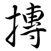 摶: Semi-Kursivschrift