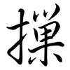 摷: Semi-Kursivschrift