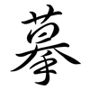 摹: Semi-Kursivschrift
