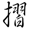 摺: Semi-Kursivschrift