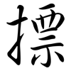 摽: Semi-Kursivschrift