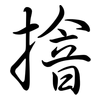 摿: Semi-Kursivschrift
