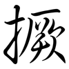 撅: Semi-Kursivschrift