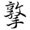 撉: Semi-Kursivschrift