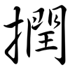 撋: Semi-Kursivschrift