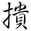 撌: Semi-Kursivschrift
