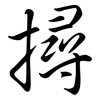 撏: Semi-Kursivschrift