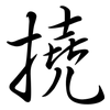 撓: Semi-Kursivschrift 撓: Semi-Kursivschrift