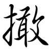 撖: Semi-Kursivschrift