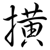 撗: Semi-Kursivschrift 撗: Semi-Kursivschrift