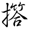 撘: Semi-Kursivschrift