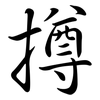 撙: Semi-Kursivschrift