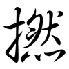 撚: Semi-Kursivschrift