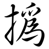 撝: Semi-Kursivschrift