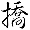 撟: Semi-Kursivschrift
