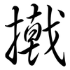 撠: Semi-Kursivschrift