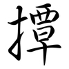 撢: Semi-Kursivschrift