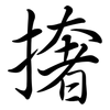 撦: Semi-Kursivschrift