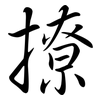 撩: Semi-Kursivschrift 撩: Semi-Kursivschrift
