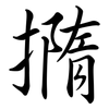 撱: Semi-Kursivschrift 撱: Semi-Kursivschrift