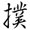 撲: Semi-Kursivschrift