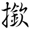 撳: Semi-Kursivschrift