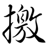 撽: Semi-Kursivschrift